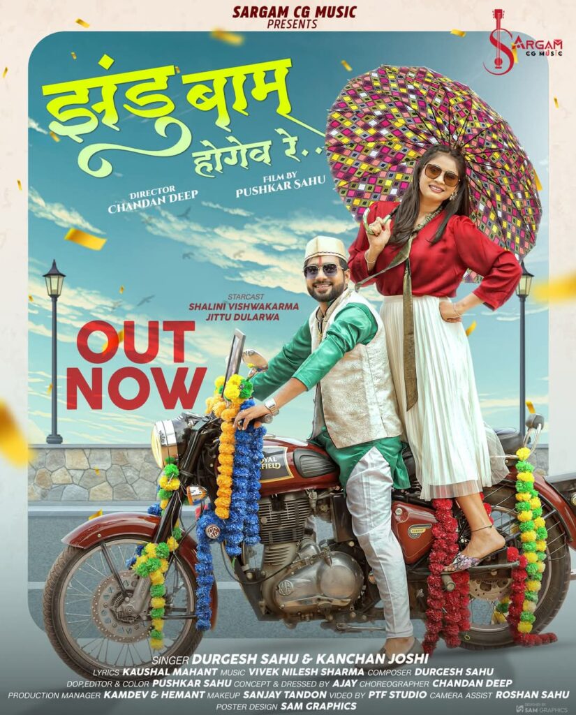 Jhandu Baam Hogev re